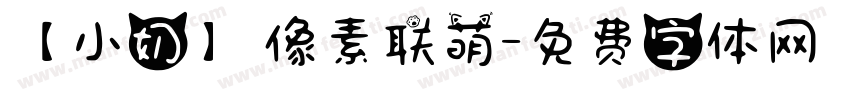 【小奶】 像素联萌字体转换